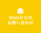 Webからのお問い合わせ